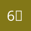 6〆6×
