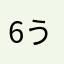 6うさ9