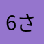 6さす