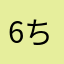 6ちん3