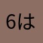 6はまさやさやかわはま
