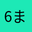 6まこと9