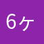 6ヶ月プレママ