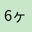 6ヶ月ベイビー