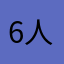 6人身的