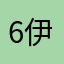 6伊8人x柔情