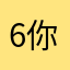 6你认识