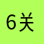 6关于好好过