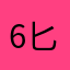 6匕山