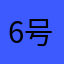 6号機ジャグ1