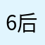 6后海公园y