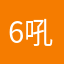 6吼吼嘻嘻嘻嘻嘻嘻