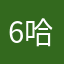 6哈6哈579