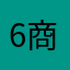 6商品只是一次呢