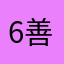 6善待一切