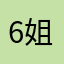 6姐统治世界