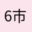 6市纪委