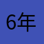 6年实况玩家