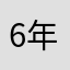 6年生のママ