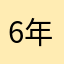 6年目のぺーぺー