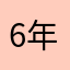 6年目のわん