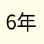 6年間片思いニキ