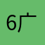 6广6告6