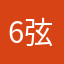 6弦使い