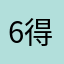 6得一批不得了