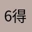 6得滚儿圆