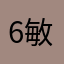 6敏菜
