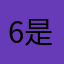 6是那您一股