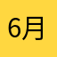 6月は雨