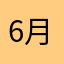 6月生まれ