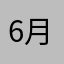 6月生まれの人