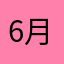 6月開始使用的人