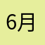 6月22日日曜日