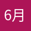 6月6日、6の付く日