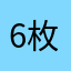 6枚スライス
