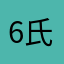 6氏
