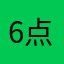 6点啦