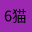 6猫节