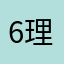 6理我具体了