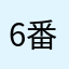 6番目の素数