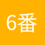 6番SS