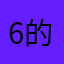 6的不信啊