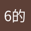 6的了嘞
