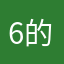 6的没有名字