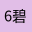 6碧海听潮65536