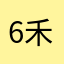 6禾